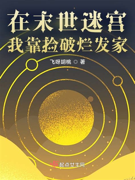 《在末世迷宫，我靠捡破烂发家》小说在线阅读-起点中文网