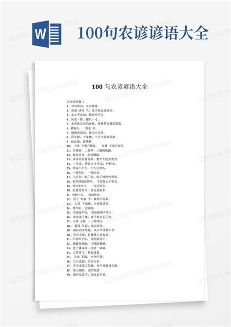 100句农谚谚语大全Word模板下载_编号ljejkdak_熊猫办公