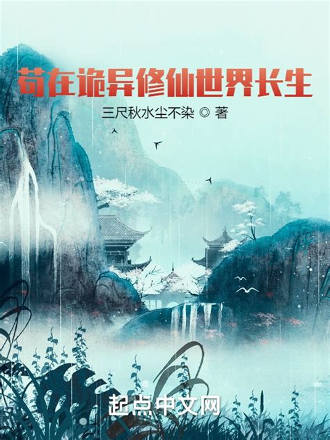 《苟在诡异修仙世界长生》小说在线阅读-起点中文网