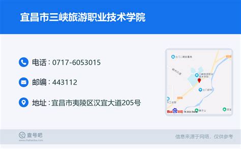 ☎️宜昌市三峡旅游职业技术学院：0717-6053015 | 查号吧 📞