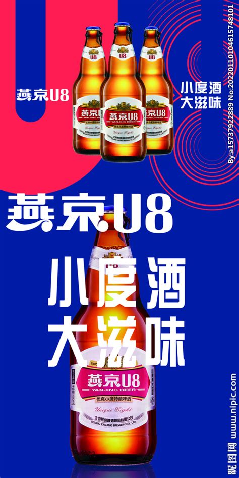 燕京啤酒u8设计图__其他_广告设计_设计图库_昵图网nipic.com