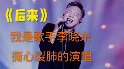 我是歌手李晓东演唱《后来》撕心裂肺的呐喊，唱出真感情_腾讯视频