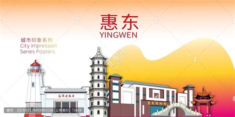 惠东县地标建筑城市形象海报,海报设计,画册/宣传单/广告,设计模板,汇图网www.huitu.com