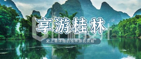 桂林游玩攻略分享公众号首图-比格设计