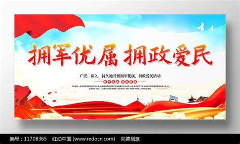拥军优属拥政爱活动宣传展板设计图片_展板_编号11708365_红动中国