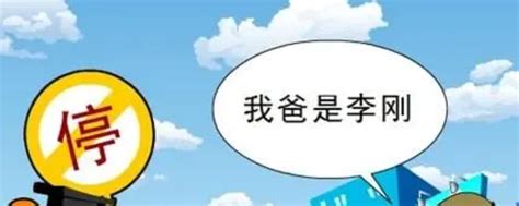 警方称河北大学车祸肇事者之父李刚道歉_视频中国_中国网