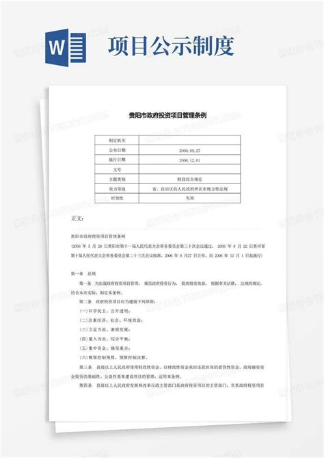 贵阳市政府投资项目管理条例-Word模板下载_编号qgkavjyq_熊猫办公