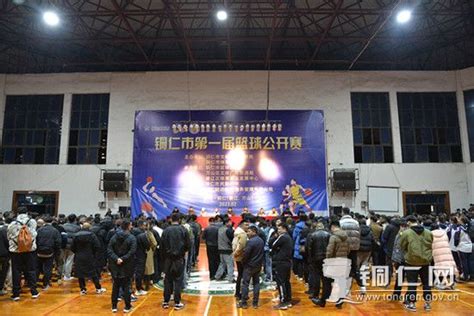 铜仁市第一届篮球公开赛开幕啦_铜仁网