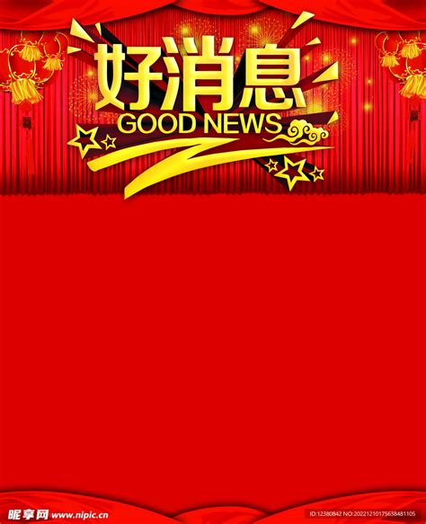好消息图片_好消息设计素材_红动中国