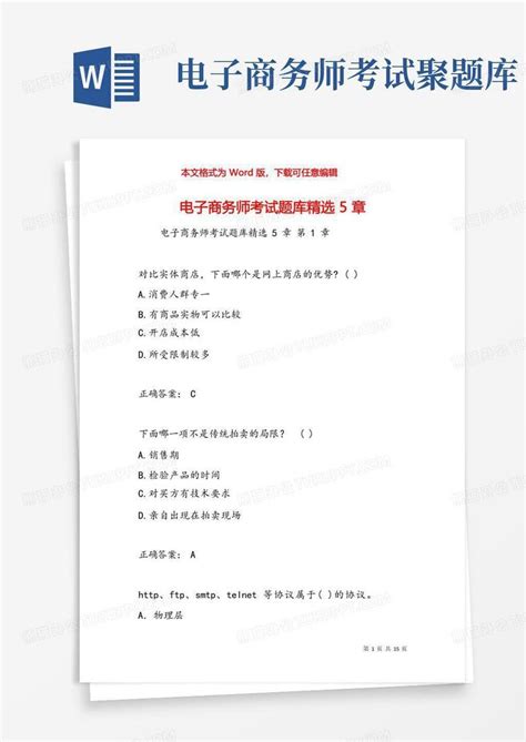 电子商务师考试题库精选5章Word模板下载_编号qnrpjkvz_熊猫办公