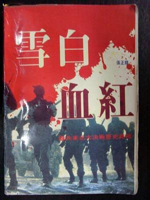 《雪白血红》续集出版：作者称日军军事素质极好_资讯_凤凰网