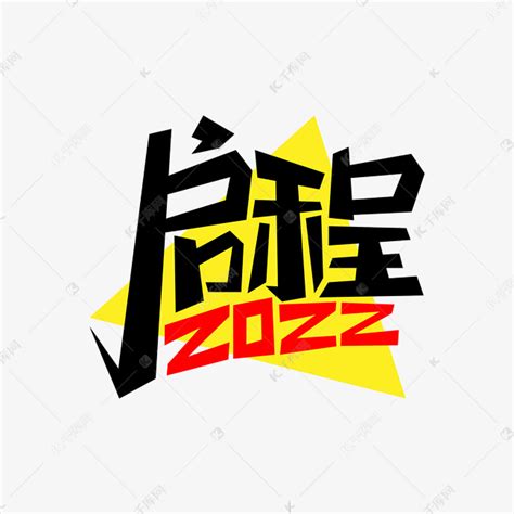 启程2022艺术字艺术字设计图片-千库网