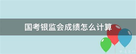 2015年中国银监会公务员录用考试专业科目笔试考试大纲Word模板下载_编号qpxwyzpj_熊猫办公