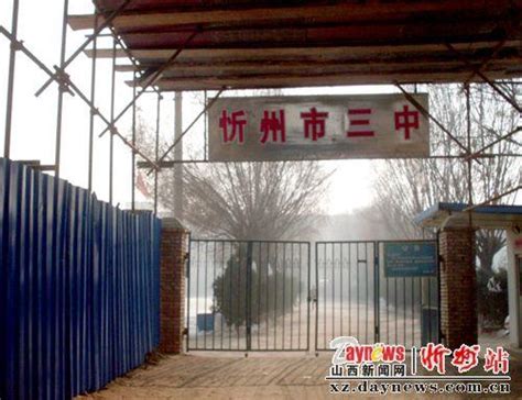 山西省忻州市第三中学 - 搜狗百科
