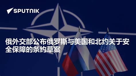 俄外交部公布俄罗斯与美国和北约关于安全保障的条约草案 - 2021年12月17日, 俄罗斯卫星通讯社