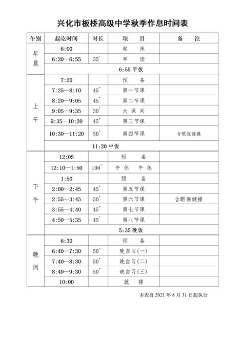 2021秋学期作息时间表（高中部）-新闻资讯-兴化市板桥高级中学