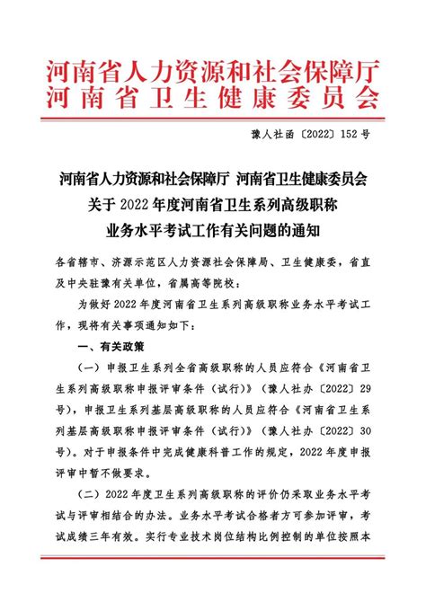2022年度河南省卫生系列高级职称业务水平考试工作有关问题的通知-考试宝典