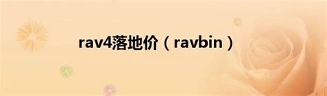 rav4落地价（ravbin）_草根科学网