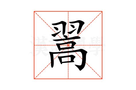 翯的意思,翯的解释,翯的拼音,翯的部首,翯的笔顺-汉语国学