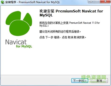 mysql数据库管理工具(navicat for mysql)图片预览_绿色资源网