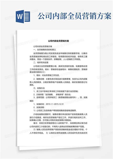 公司全员营销方案Word模板下载_编号qyyvkvyk_熊猫办公