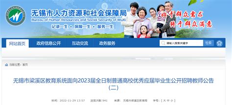 2022年江苏无锡市梁溪区教育系统招聘教师126人（报名时间为12月2日至12月8日）