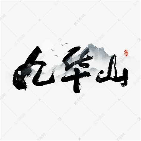 佛教圣地九华山艺术字艺术字设计图片-千库网