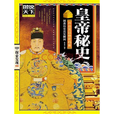 皇帝秘史（图说天下·探索发现系列）_PDF电子书