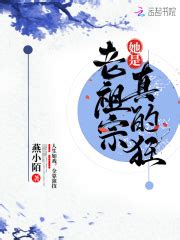 我成了宗门老祖宗(燕麦糖)最新章节全本在线阅读-纵横中文网官方正版