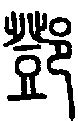 邓字,书法字体,字体设计,设计,汇图网www.huitu.com