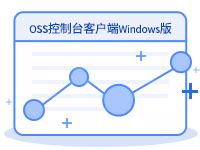 OSS控制台客户端Windows版【最新版】_Windows_Windows server 2008-云市场-阿里云