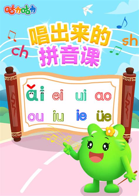 汉语拼音课程 部编版 一年级必学-少儿-腾讯视频
