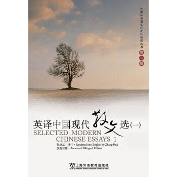 《英译中国现代散文选1（汉英对照）》【摘要 书评 试读】- 京东图书