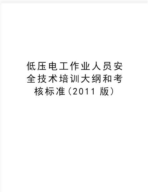 低压电工作业人员安全技术培训大纲和考核标准(2011版) - 文档之家