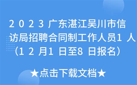 2023广东湛江吴川市信访局招聘合同制工作人员1人（12月1日至8日报名）