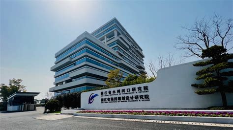 浙江省水利河口研究院（浙江省海洋规划设计研究院） 全院概况