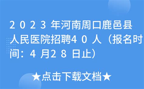 2023年河南周口鹿邑县人民医院招聘40人（报名时间：4月28日止）