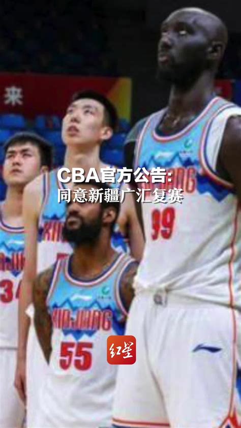 CBA官方公告：同意新疆广汇复赛_凤凰网视频_凤凰网