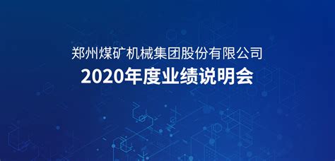 郑州煤矿机械集团股份有限公司2020年度业绩说明会