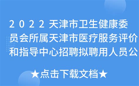 2022天津市卫生健康委员会所属天津市医疗服务评价和指导中心招聘拟聘用人员公示