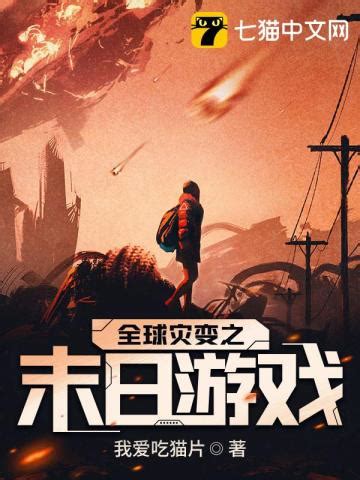 《末世：从加点开始无限进化》小说在线阅读-起点中文网