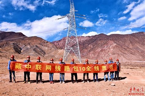 湖南送变电公司藏中联网工程线路包10标段贯通 - 要闻 - 湖南在线 - 华声在线