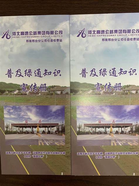 任县站印发绿通宣传册：一册在手 出行无忧 - 学习交流