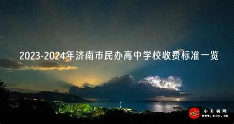 2023-2024年济南市民办高中学校收费标准一览_小升初网