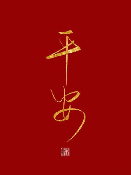 平安顺利图片