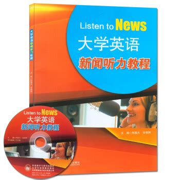 《大学英语新闻听力教程-(含MP3光盘一张)》【摘要 书评 试读】- 京东图书