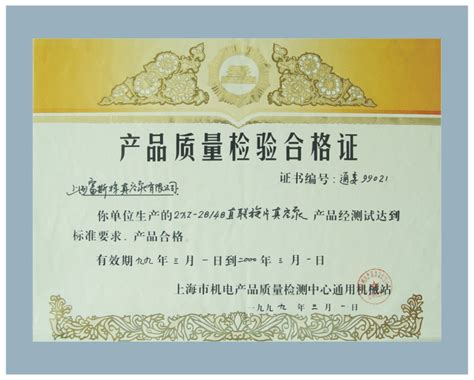 产品质量检验合格证－资质荣誉－上海富斯特真空泵有限公司_一比多