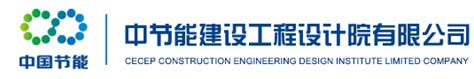 公司简介_中节能建设工程设计院有限公司