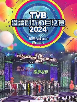 《TVB继续创新节目巡礼2024》2023中国香港综艺HD 免费在线播放 | 小i电影