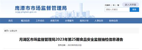 江西省鹰潭市月湖区市场监管局发布2023年第25期食品安全监督抽检信息-中国质量新闻网